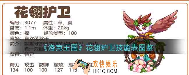 洛克王国花翎护卫技能表图鉴