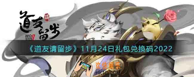 道友请留步礼包码2022年11月24日