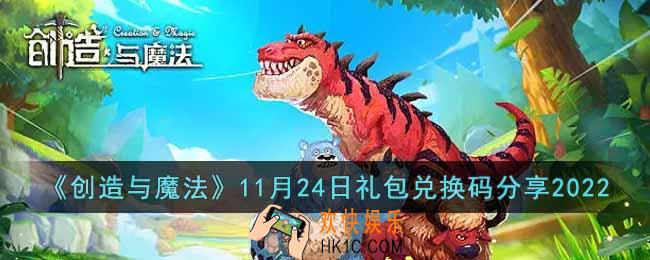创造与魔法11月24日礼包兑换码是什么