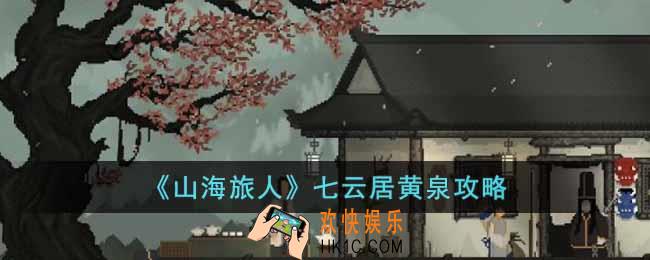 山海旅人七云居黄泉怎么过