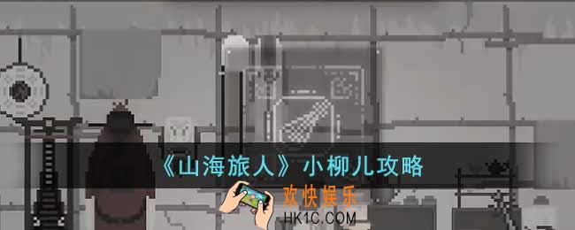 山海旅人小柳儿怎么过关