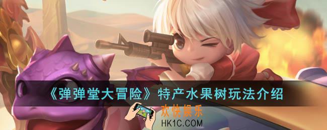 弹弹堂大冒险特产水果树怎么玩