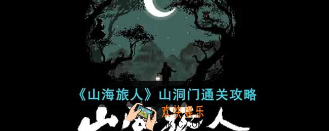 山海旅人山洞门关卡怎么过