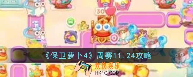 保卫萝卜4周赛11.24怎么过