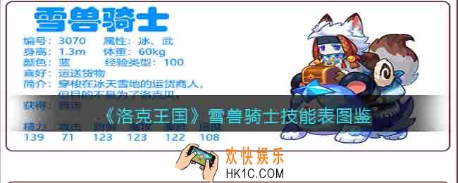 洛克王国雪兽骑士技能表图鉴