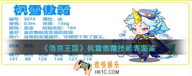 洛克王国枫雪傲霜技能表图鉴