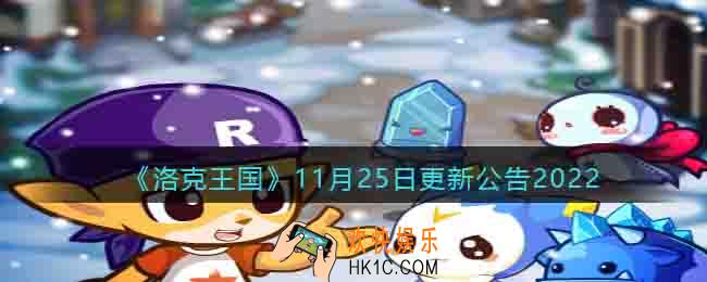洛克王国11月25日更新内容
