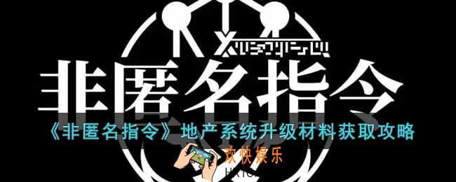 非匿名指令地产系统升级材料怎么获得