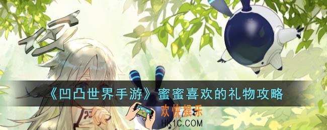 凹凸世界手游蜜蜜喜欢的礼物是什么