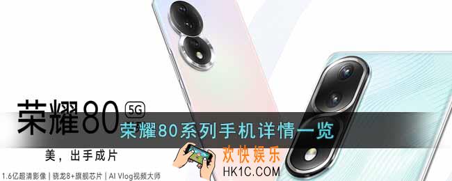 荣耀80系列手机怎么样