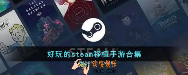 steam移植手游有哪些