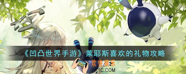 凹凸世界手游莱耶斯喜欢的礼物是什么