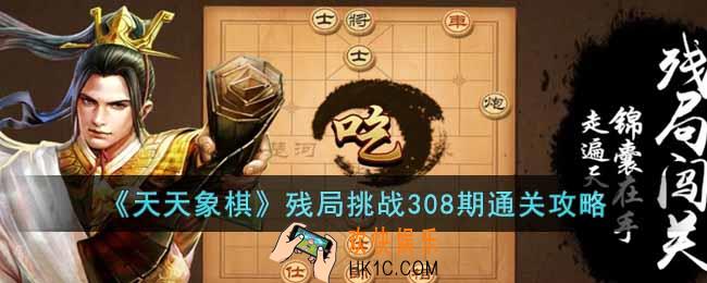 天天象棋残局挑战308期怎么过