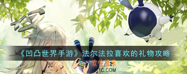 凹凸世界手游法尔法拉喜欢的礼物是什么