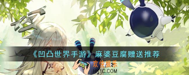 凹凸世界手游麻婆豆腐赠送给谁