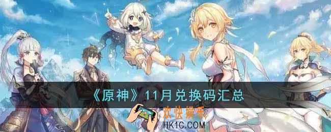 原神11月的兑换码有哪些