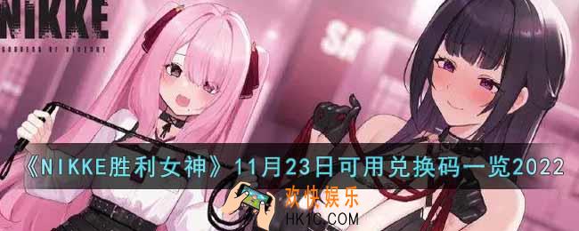 NIKKE胜利女神11月23日兑换码是什么
