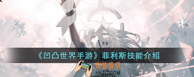 凹凸世界手游菲利斯技能是什么