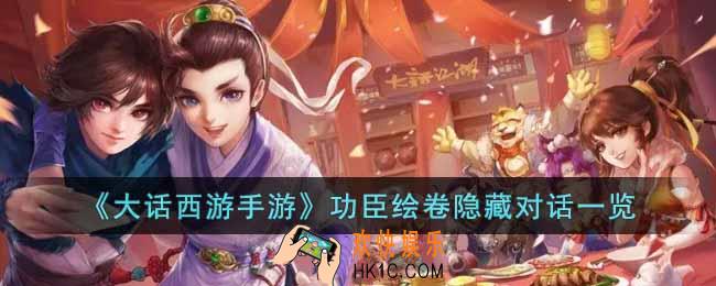 大话西游手游功臣绘卷隐藏对话有哪些