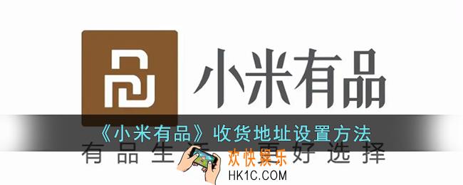 小米有品怎么设置地址