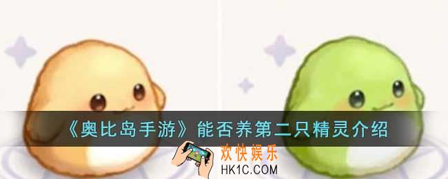 奥比岛手游怎么养第二只精灵
