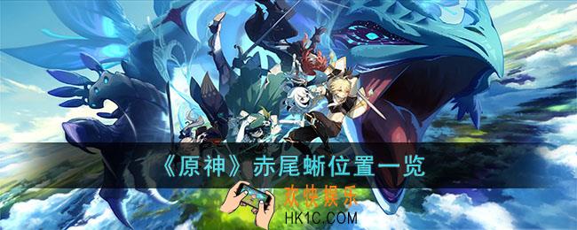 原神赤尾蜥都在哪