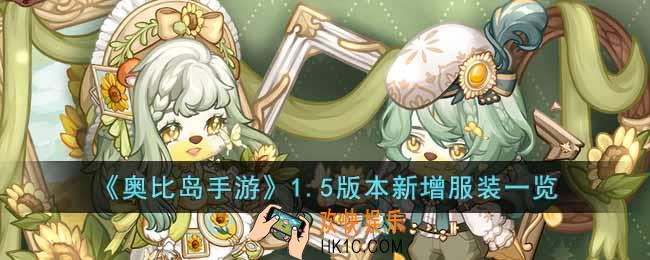 奥比岛手游1.5版本有什么新的服装