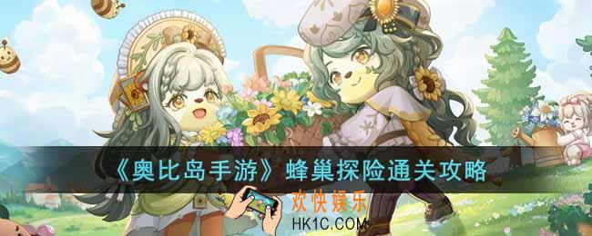 奥比岛手游蜂巢探险怎么过