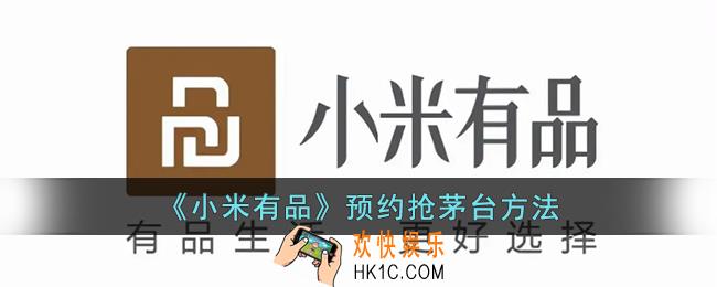 小米有品怎么抢茅台