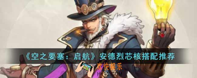 空之要塞启航安德烈怎么搭配芯核
