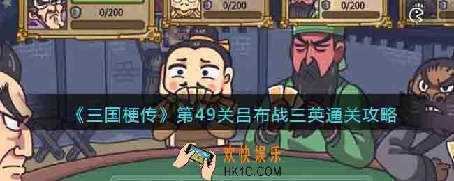 三国梗传第49关攻略