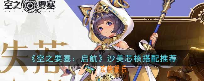 空之要塞启航沙美怎么搭配芯核