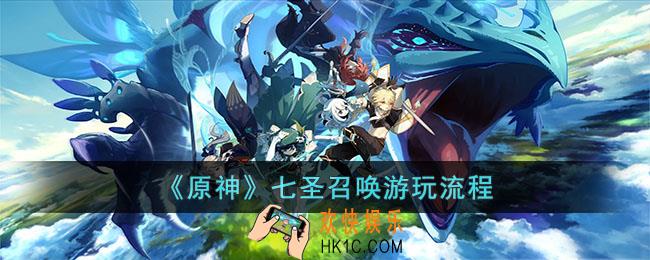 原神七圣召唤怎么玩