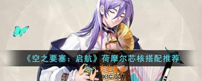 空之要塞启航荷摩尔怎么搭配芯核