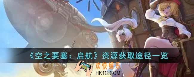 空之要塞启航怎么获取资源