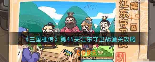 三国梗传第45关攻略