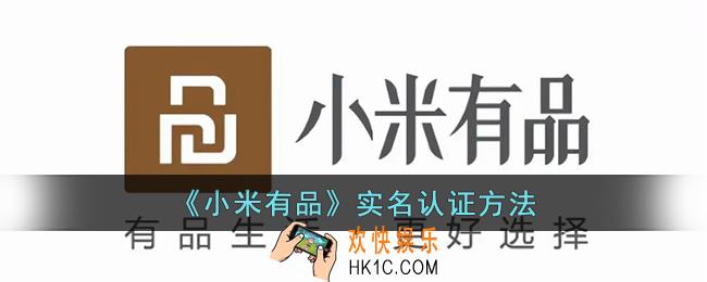 小米有品怎么实名认证