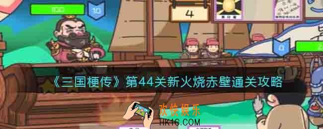 三国梗传第44关攻略
