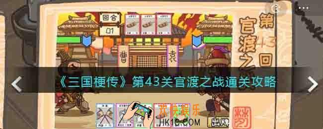 三国梗传第43关攻略