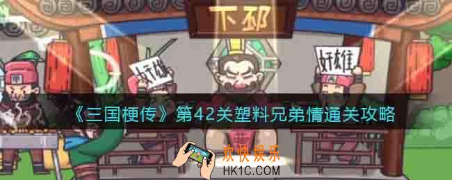 三国梗传第42关攻略