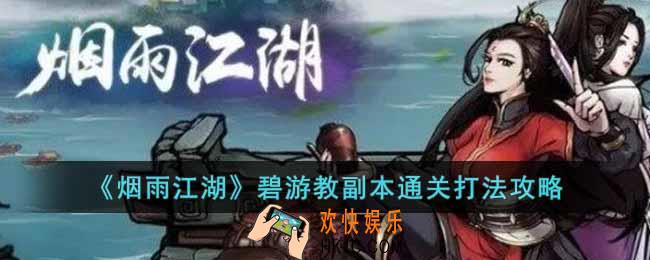 烟雨江湖碧游教副本怎么过