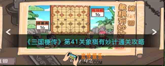 三国梗传第41关象棋有妙计怎么过