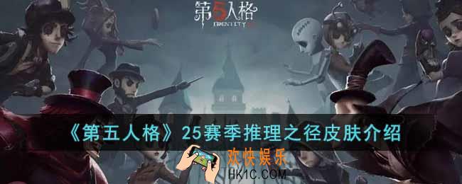 第五人格25赛季推理之径皮肤是什么