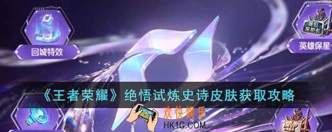 王者荣耀绝悟试炼史诗皮肤怎么获得
