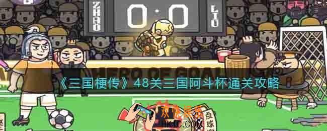 抖音三国梗传三国阿斗杯怎么过