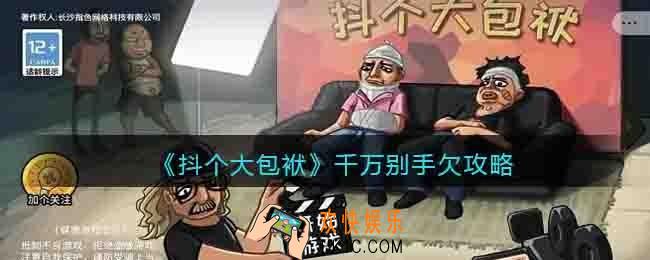 抖个大包袱攻略千万别手欠