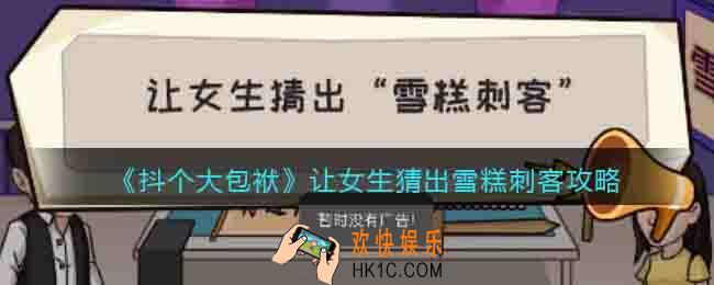 抖个大包袱攻略让女生猜出雪糕刺客
