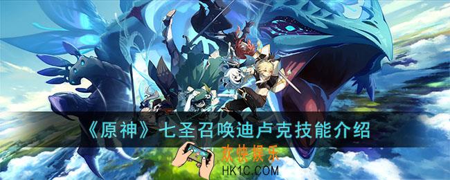 原神七圣召唤迪卢克技能是什么