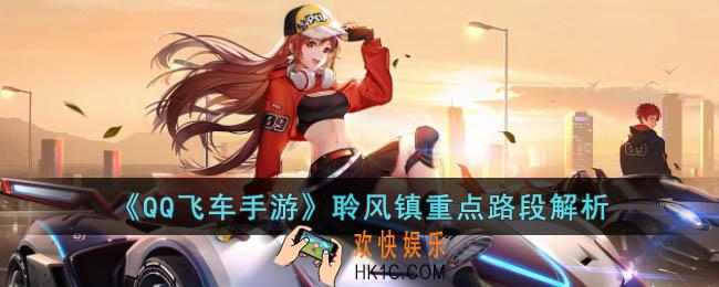 QQ飞车手游聆风镇重点路段怎么跑