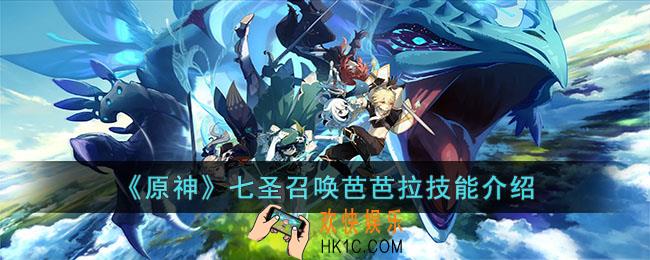 原神七圣召唤芭芭拉技能是什么